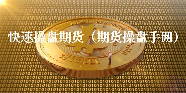 快速操盘期货(期货操盘手网)_财经要闻_第1张_期货投资网 快速操盘期货(期货操盘手网)_https://www.cqckcrrc.com_财经要闻_第1张