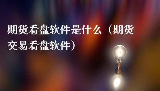 期货看盘软件是什么(期货交易看盘软件)_道指直播_第1张_期货投资网 期货看盘软件是什么(期货交易看盘软件)_https://www.cqckcrrc.com_道指直播_第1张