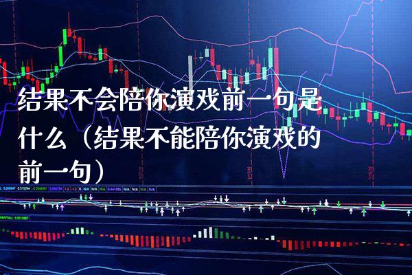 结果不会陪你演戏前一句是什么(结果不能陪你演戏的前一句)_纳指直播_第1张_期货投资网 结果不会陪你演戏前一句是什么(结果不能陪你演戏的前一句)_https://www.cqckcrrc.com_纳指直播_第1张