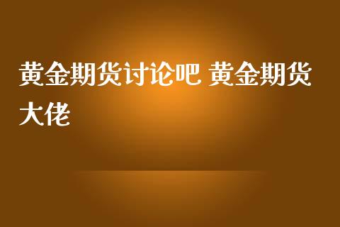 黄金期货讨论吧 黄金期货大佬_恒生指数_第1张_期货投资网 黄金期货讨论吧 黄金期货大佬_https://www.cqckcrrc.com_恒生指数_第1张