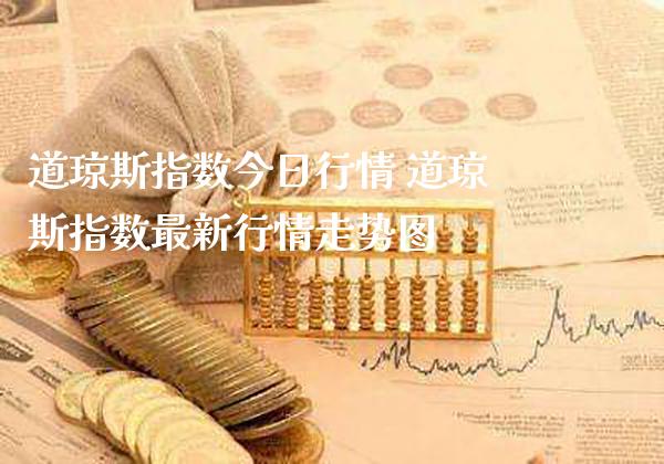道琼斯指数今日行情 道琼斯指数最新行情走势图_恒生指数_第1张_期货投资网 道琼斯指数今日行情 道琼斯指数最新行情走势图_https://www.cqckcrrc.com_恒生指数_第1张