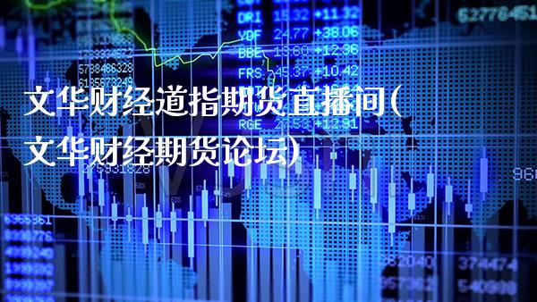 文华财经道指期货直播间(文华财经期货**)_原油期货_第1张_期货投资网 文华财经道指期货直播间(文华财经期货**)_https://www.cqckcrrc.com_原油期货_第1张