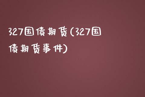 327国债期货(327国债期货事件)_财经直播室_第1张_期货投资网 327国债期货(327国债期货事件)_https://www.cqckcrrc.com_财经直播室_第1张