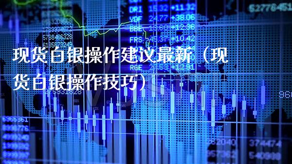 现货白银操作建议最新(现货白银操作技巧)_原油期货_第1张_期货投资网 现货白银操作建议最新(现货白银操作技巧)_https://www.cqckcrrc.com_原油期货_第1张