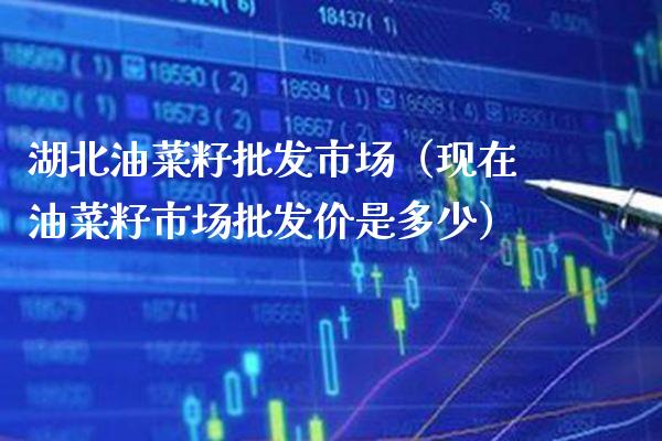 湖北油菜籽批发市场(现在油菜籽市场批发价是多少)_道指直播_第1张_期货投资网 湖北油菜籽批发市场(现在油菜籽市场批发价是多少)_https://www.cqckcrrc.com_道指直播_第1张