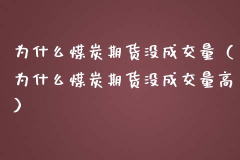 为什么煤炭期货没成交量(为什么煤炭期货没成交量高)_恒生指数_第1张_期货投资网 为什么煤炭期货没成交量(为什么煤炭期货没成交量高)_https://www.cqckcrrc.com_恒生指数_第1张