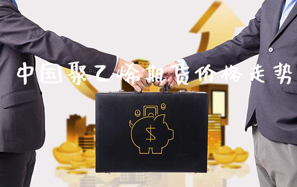 中国聚乙烯期货价格走势_原油期货_第1张_期货投资网 中国聚乙烯期货价格走势_https://www.cqckcrrc.com_原油期货_第1张