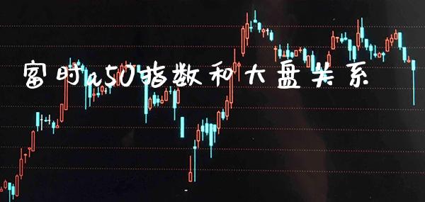 富时a50指数和大盘关系_黄金期货_第1张_期货投资网 富时a50指数和大盘关系_https://www.cqckcrrc.com_黄金期货_第1张