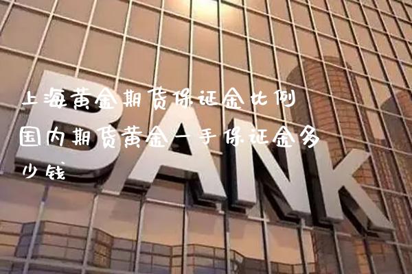 上海黄金期货保证金比例 国内期货黄金一手保证金多少钱_黄金期货_第1张_期货投资网 上海黄金期货保证金比例 国内期货黄金一手保证金多少钱_https://www.cqckcrrc.com_黄金期货_第1张