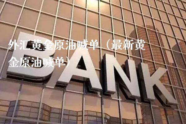 外汇黄金原油喊单(最新黄金原油喊单)_黄金期货_第1张_期货投资网 外汇黄金原油喊单(最新黄金原油喊单)_https://www.cqckcrrc.com_黄金期货_第1张