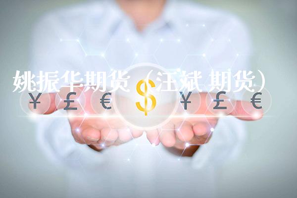 姚振华期货（汪斌 期货）_https://www.cqckcrrc.com_期货交易所_第1张