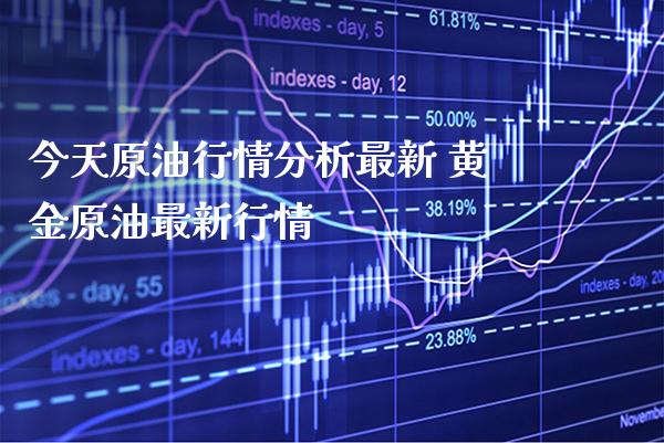 今天原**情分析最新 黄金原油最新行情_道指直播_第1张_期货投资网 今天原**情分析最新 黄金原油最新行情_https://www.cqckcrrc.com_道指直播_第1张