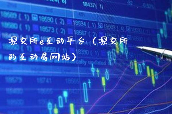 深交所e互动平台（深交所的互动易网站）_https://www.cqckcrrc.com_纳指直播_第1张