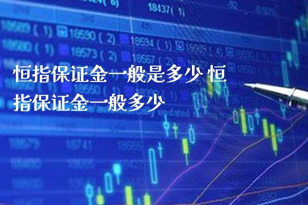 恒指保证金一般是多少 恒指保证金一般多少_https://www.cqckcrrc.com_黄金期货_第1张