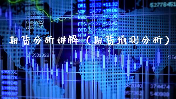 期货分析讲解(期货预测分析)_道指直播_第1张_期货投资网 期货分析讲解(期货预测分析)_https://www.cqckcrrc.com_道指直播_第1张