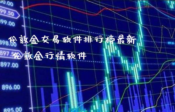 伦敦金交易软件排行榜最新 伦敦金行情软件_道指直播_第1张_期货投资网 伦敦金交易软件排行榜最新 伦敦金行情软件_https://www.cqckcrrc.com_道指直播_第1张