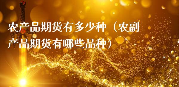 农产品期货有多少种（农副产品期货有哪些品种）_https://www.cqckcrrc.com_期货直播_第1张