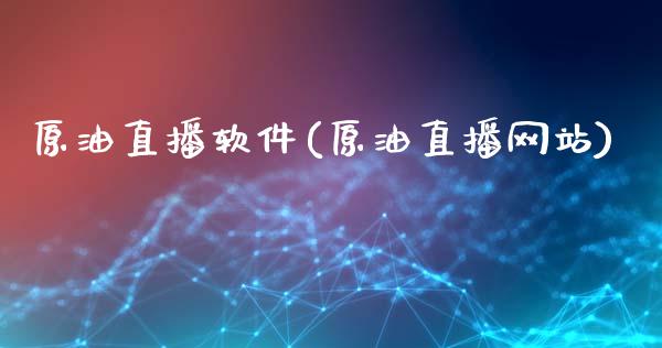 原油直播软件(原油直播网站)_原油期货_第1张_期货投资网 原油直播软件(原油直播网站)_https://www.cqckcrrc.com_原油期货_第1张