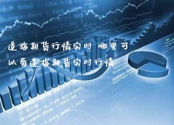 道指期货行情实时 哪里可以看道指期货实时行情_道指直播_第1张_期货投资网 道指期货行情实时 哪里可以看道指期货实时行情_https://www.cqckcrrc.com_道指直播_第1张
