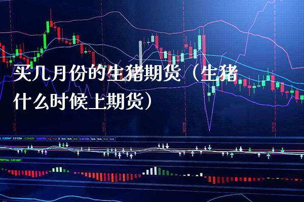买几月份的生猪期货(生猪什么时候上期货)_恒生指数_第1张_期货投资网 买几月份的生猪期货(生猪什么时候上期货)_https://www.cqckcrrc.com_恒生指数_第1张
