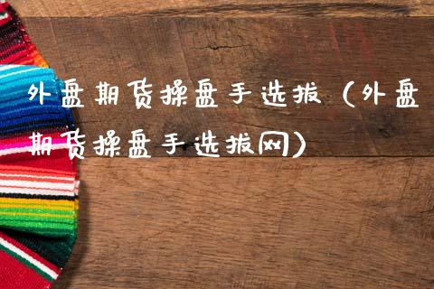 外盘期货操盘手选拔(外盘期货操盘手选拔网)_道指直播_第1张_期货投资网 外盘期货操盘手选拔(外盘期货操盘手选拔网)_https://www.cqckcrrc.com_道指直播_第1张