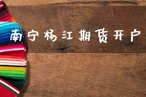 南宁杨江期货开户_原油期货_第1张_期货投资网 南宁杨江期货开户_https://www.cqckcrrc.com_原油期货_第1张