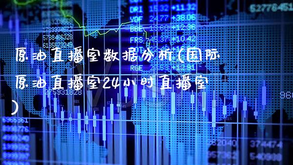 原油直播室数据分析(国际原油直播室24小时直播室)_原油期货_第1张_期货投资网 原油直播室数据分析(国际原油直播室24小时直播室)_https://www.cqckcrrc.com_原油期货_第1张