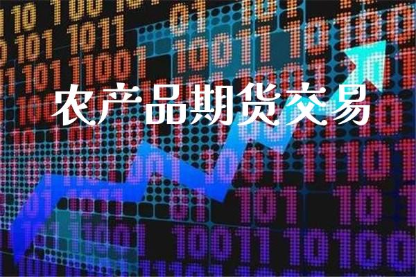 农产品期货交易_原油期货_第1张_期货投资网 农产品期货交易_https://www.cqckcrrc.com_原油期货_第1张