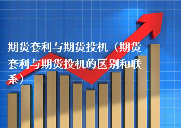 期货套利与期货投机(期货套利与期货投机的区别和联系)_期货理财_第1张_期货投资网 期货套利与期货投机(期货套利与期货投机的区别和联系)_https://www.cqckcrrc.com_期货理财_第1张