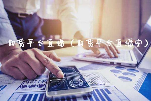 期货平台直播(期货平台直播室)_国际期货_第1张_期货投资网 期货平台直播(期货平台直播室)_https://www.cqckcrrc.com_国际期货_第1张