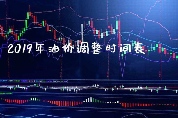 2019年油价调整时间表_原油期货_第1张_期货投资网 2019年油价调整时间表_https://www.cqckcrrc.com_原油期货_第1张