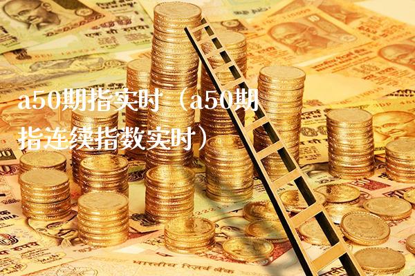 a50期指实时(a50期指连续指数实时)_原油期货_第1张_期货投资网 a50期指实时(a50期指连续指数实时)_https://www.cqckcrrc.com_原油期货_第1张
