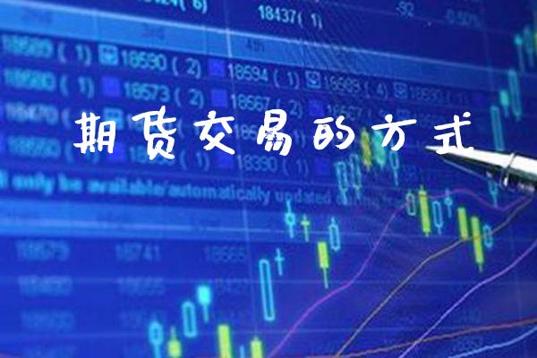期货交易的方式_黄金期货_第1张_期货投资网 期货交易的方式_https://www.cqckcrrc.com_黄金期货_第1张