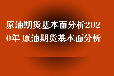 原油期货基本面分析2020年 原油期货基本面分析_原油期货_第1张_期货投资网 原油期货基本面分析2020年 原油期货基本面分析_https://www.cqckcrrc.com_原油期货_第1张