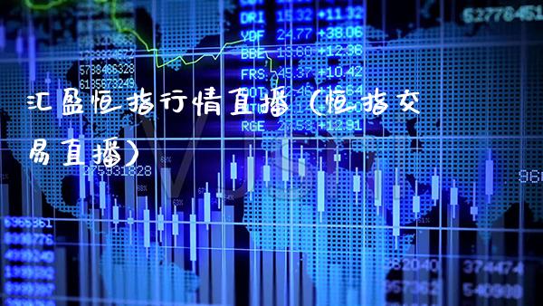 汇盈恒指行情直播(恒指交易直播)_恒生指数_第1张_期货投资网 汇盈恒指行情直播(恒指交易直播)_https://www.cqckcrrc.com_恒生指数_第1张