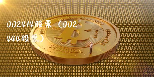 002414股票(002444股票)_股票理财_第1张_期货投资网 002414股票(002444股票)_https://www.cqckcrrc.com_股票理财_第1张