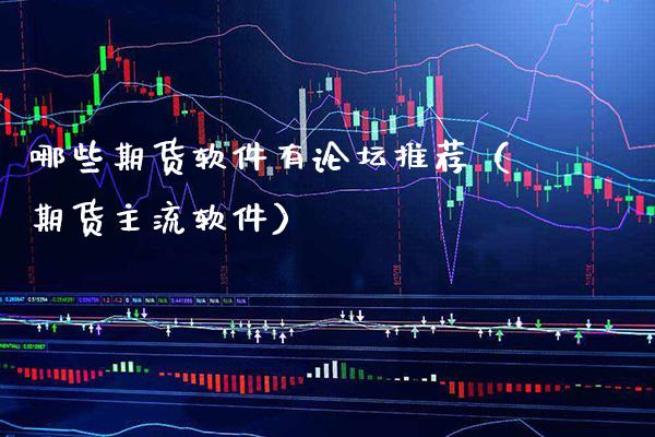 哪些期货软件有**推荐(期货主流软件)_恒生指数_第1张_期货投资网 哪些期货软件有**推荐(期货主流软件)_https://www.cqckcrrc.com_恒生指数_第1张