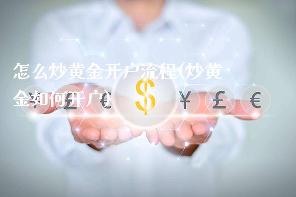 怎么炒黄金开户流程(炒黄金如何开户)_原油期货_第1张_期货投资网 怎么炒黄金开户流程(炒黄金如何开户)_https://www.cqckcrrc.com_原油期货_第1张