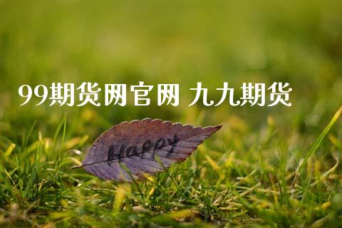 99期货网官网 九九期货_黄金期货_第1张_期货投资网 99期货网官网 九九期货_https://www.cqckcrrc.com_黄金期货_第1张