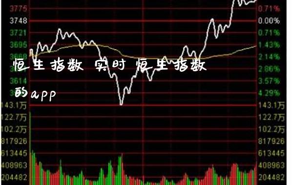 恒生指数 实时 恒生指数的app_https://www.cqckcrrc.com_恒生指数_第1张