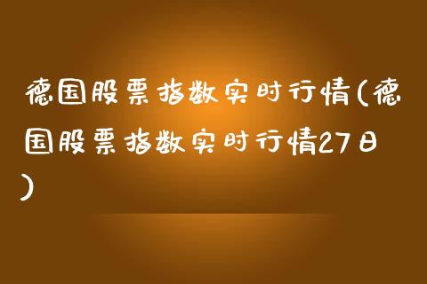 德国股票指数实时行情(德国股票指数实时行情27日)_原油期货_第1张_期货投资网 德国股票指数实时行情(德国股票指数实时行情27日)_https://www.cqckcrrc.com_原油期货_第1张