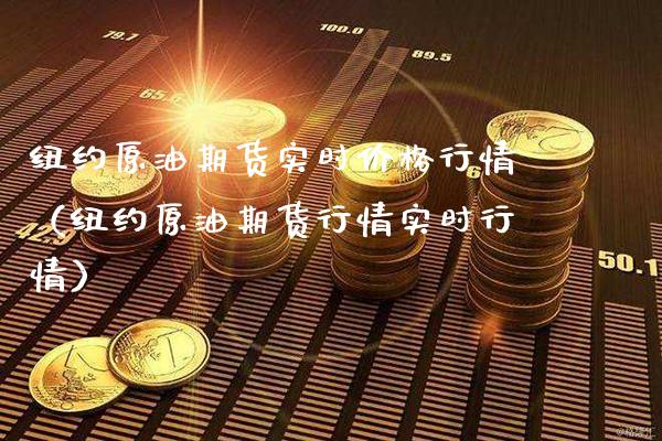 纽约原油期货实时价格行情（纽约原油期货行情实时行情）_https://www.cqckcrrc.com_纳指直播_第1张
