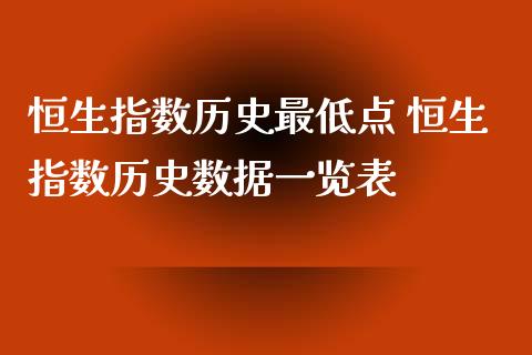 恒生指数历史最低点 恒生指数历史数据一览表_https://www.cqckcrrc.com_恒生指数_第1张