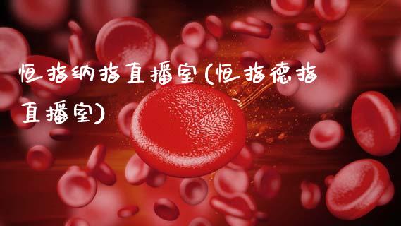 恒指纳指直播室(恒指德指直播室)_原油期货_第1张_期货投资网 恒指纳指直播室(恒指德指直播室)_https://www.cqckcrrc.com_原油期货_第1张