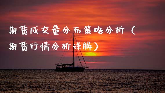 期货成交量分布策略分析(期货行情分析详解)_内盘期货_第1张_期货投资网 期货成交量分布策略分析(期货行情分析详解)_https://www.cqckcrrc.com_内盘期货_第1张