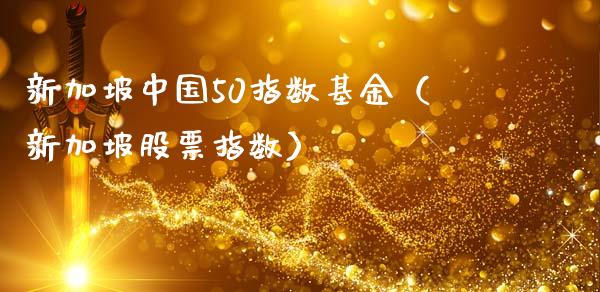 新加坡中国50指数基金（新加坡股票指数）_https://www.cqckcrrc.com_纳指直播_第1张