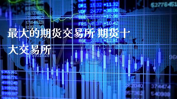 最大的期货交易所 期货十大交易所_道指直播_第1张_期货投资网 最大的期货交易所 期货十大交易所_https://www.cqckcrrc.com_道指直播_第1张
