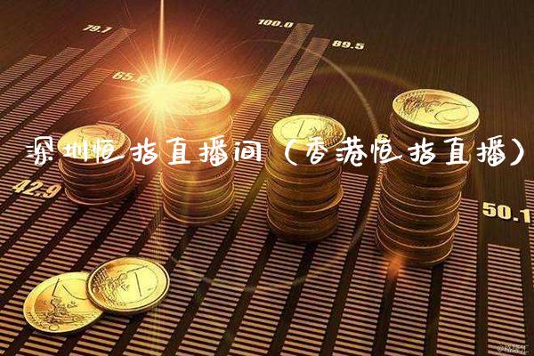 深圳恒指直播间(香港恒指直播)_恒生指数_第1张_期货投资网 深圳恒指直播间(香港恒指直播)_https://www.cqckcrrc.com_恒生指数_第1张