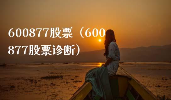 600877股票（600877股票诊断）_https://www.cqckcrrc.com_股票理财_第1张