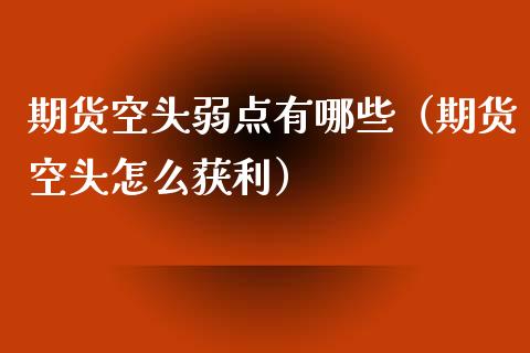 期货空头弱点有哪些（期货空头怎么获利）_https://www.cqckcrrc.com_道指直播_第1张
